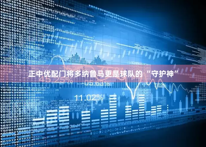 正中优配门将多纳鲁马更是球队的 “守护神”