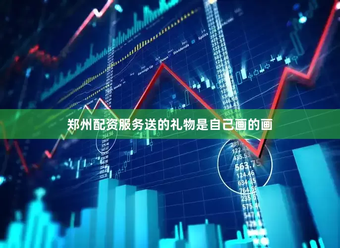 郑州配资服务送的礼物是自己画的画