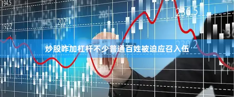 炒股咋加杠杆不少普通百姓被迫应召入伍