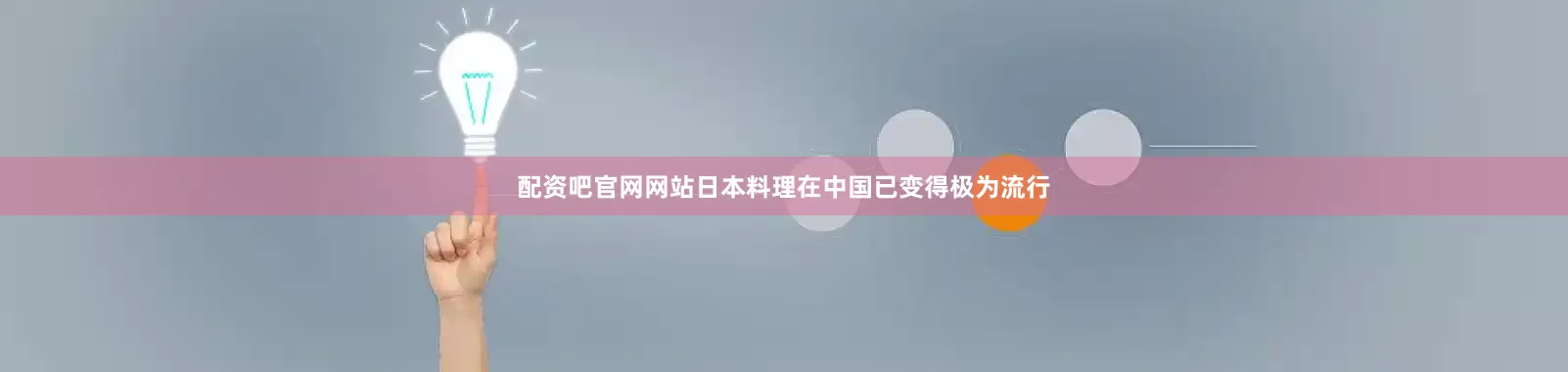 配资吧官网网站日本料理在中国已变得极为流行