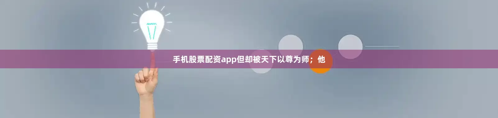 手机股票配资app但却被天下以尊为师；他