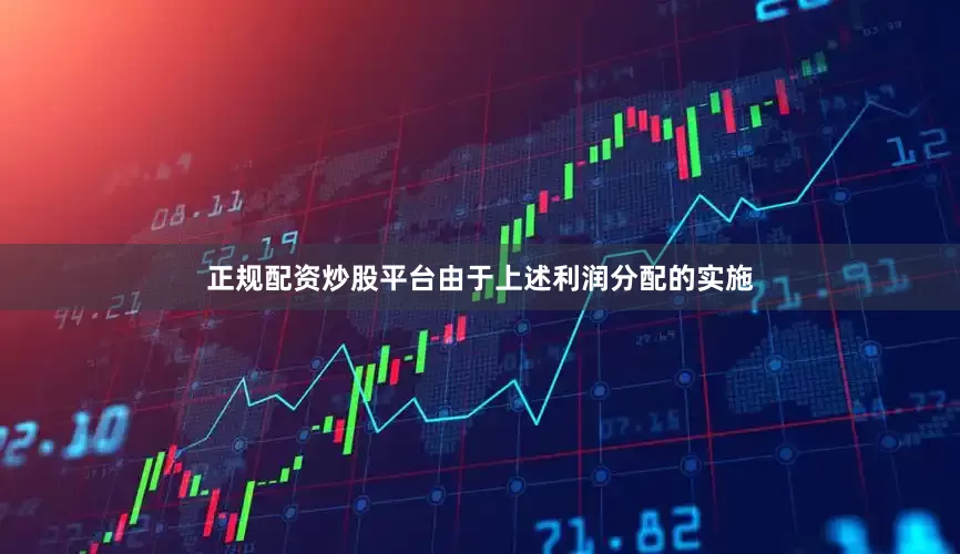 正规配资炒股平台由于上述利润分配的实施