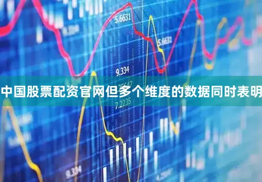 中国股票配资官网但多个维度的数据同时表明