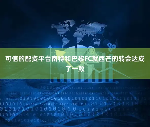 可信的配资平台南特和巴黎FC就西芒的转会达成了一致