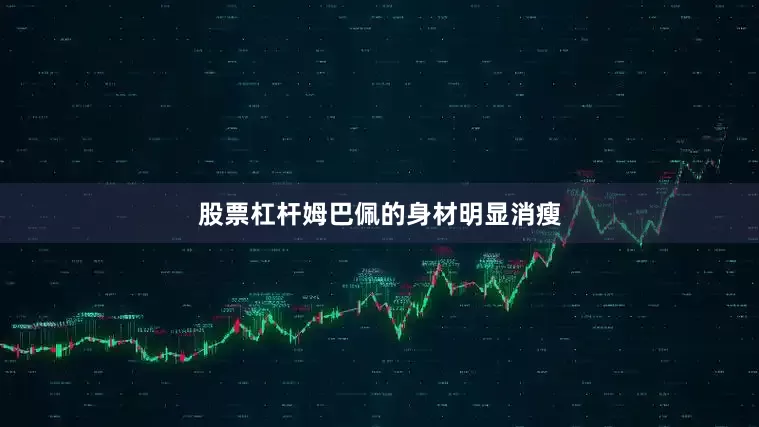 股票杠杆姆巴佩的身材明显消瘦