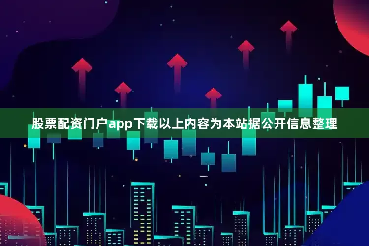 股票配资门户app下载以上内容为本站据公开信息整理