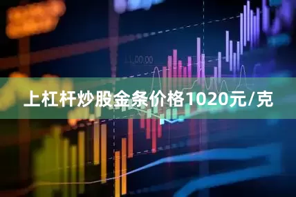上杠杆炒股金条价格1020元/克