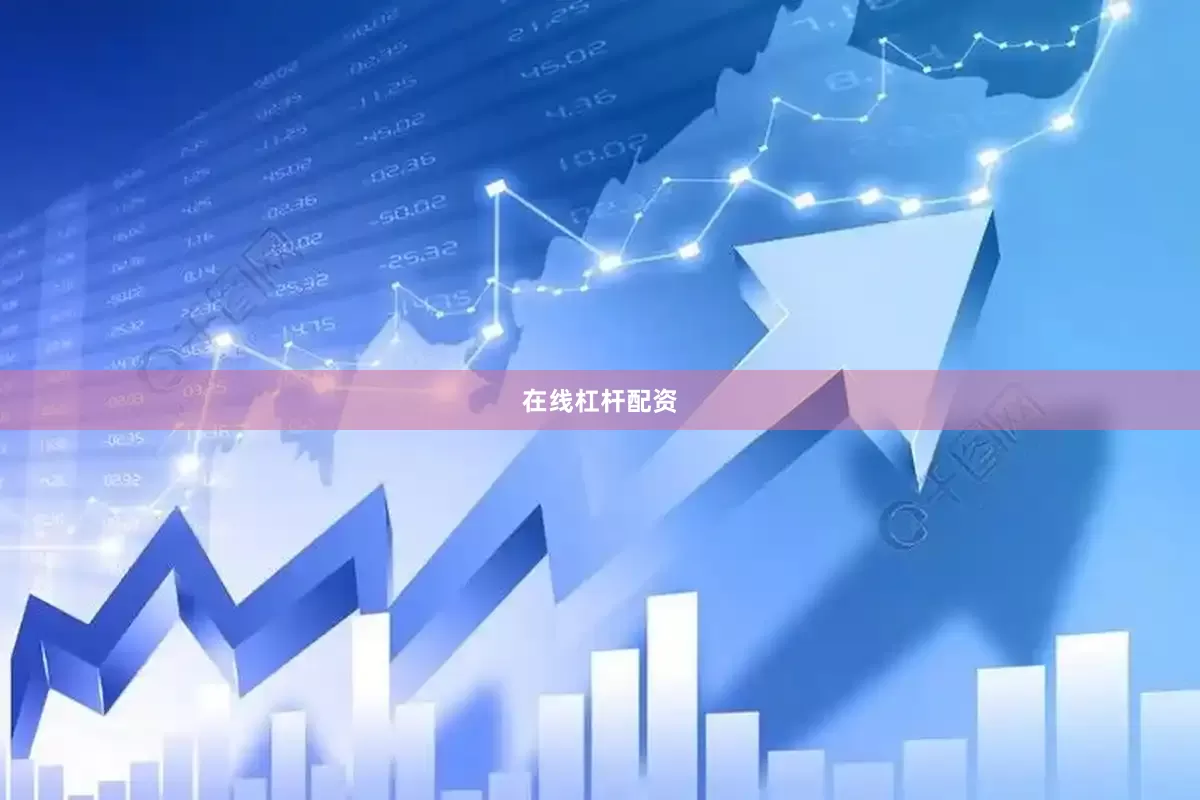 在线杠杆配资