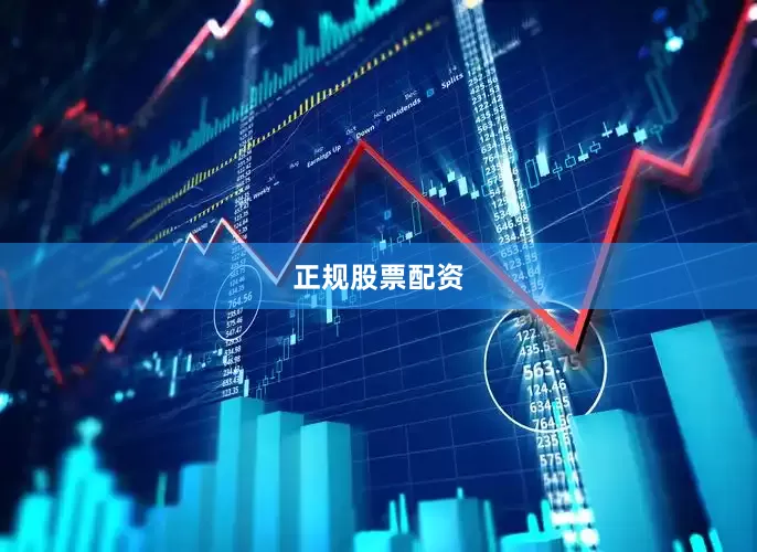 正规股票配资