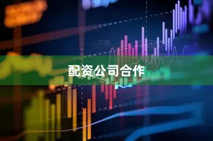 配资公司合作
