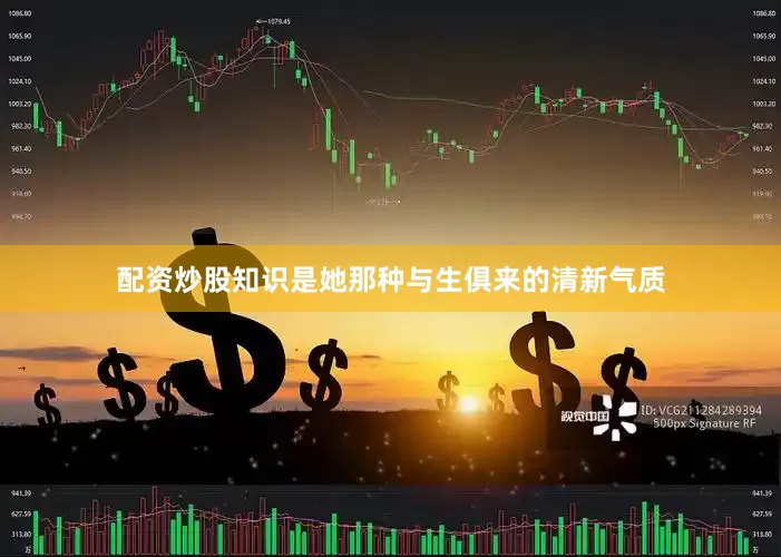 配资炒股知识是她那种与生俱来的清新气质