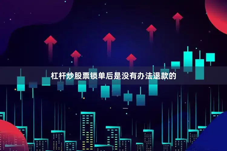 杠杆炒股票锁单后是没有办法退款的