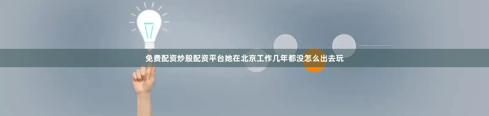 免费配资炒股配资平台她在北京工作几年都没怎么出去玩