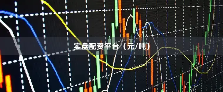 实盘配资平台（元/吨）