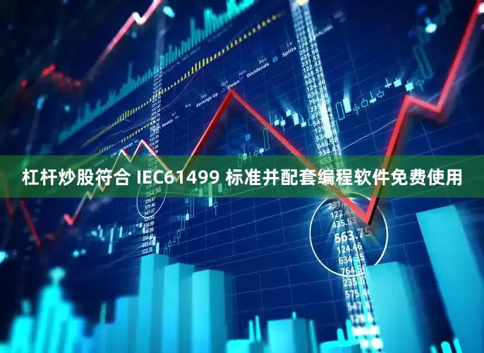 杠杆炒股符合 IEC61499 标准并配套编程软件免费使用