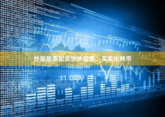 炒股股票配资炒炒股票、买卖比特币