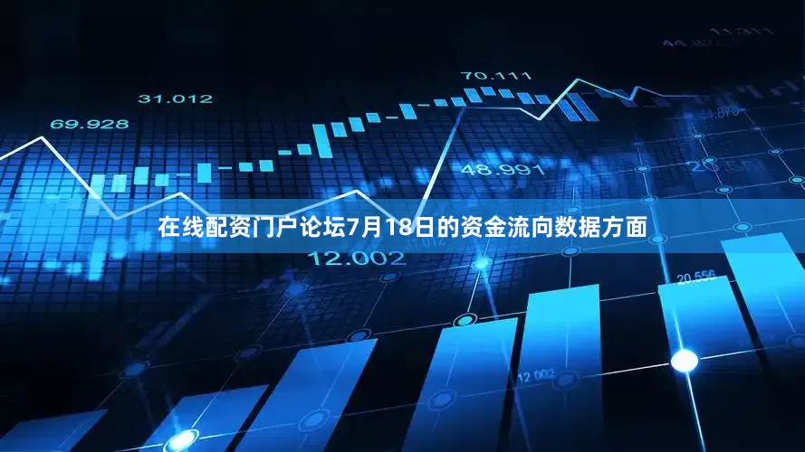 在线配资门户论坛7月18日的资金流向数据方面