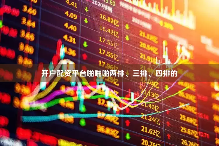 开户配资平台啪啪啪两排、三排、四排的