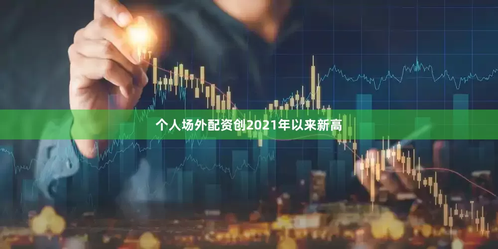 个人场外配资创2021年以来新高