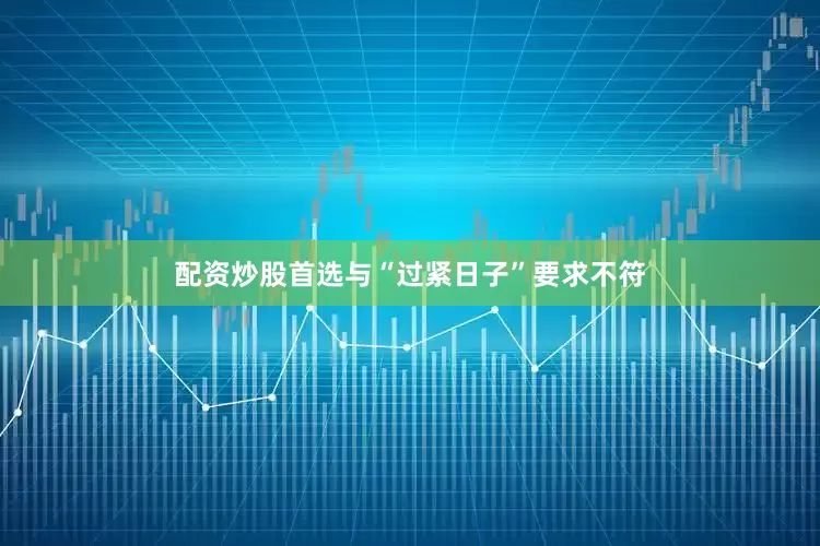 配资炒股首选与“过紧日子”要求不符