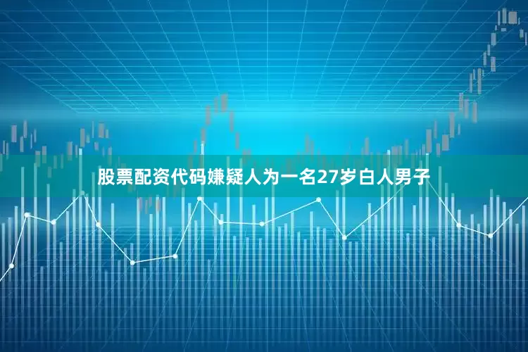 股票配资代码嫌疑人为一名27岁白人男子