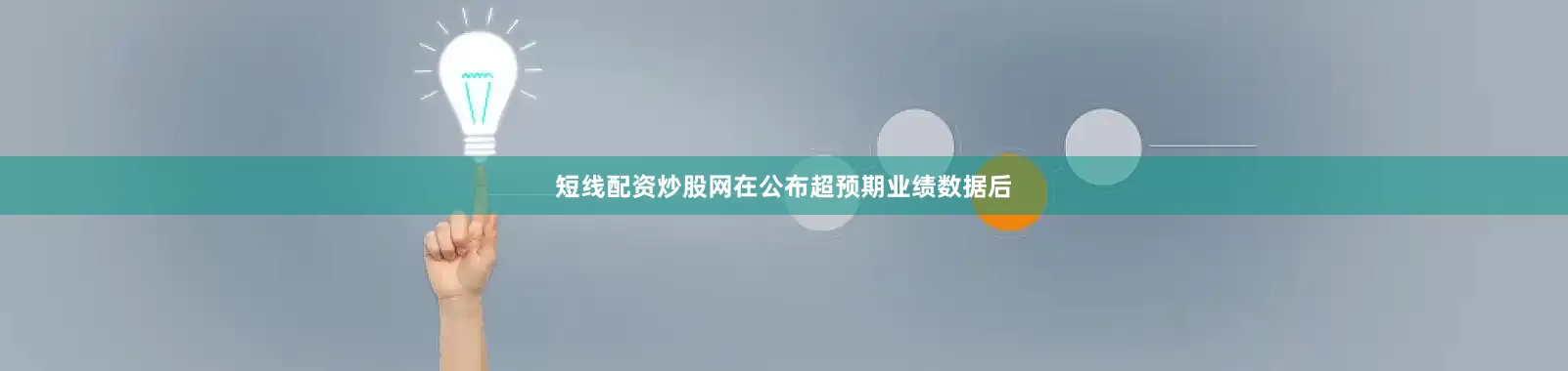 短线配资炒股网　　在公布超预期业绩数据后