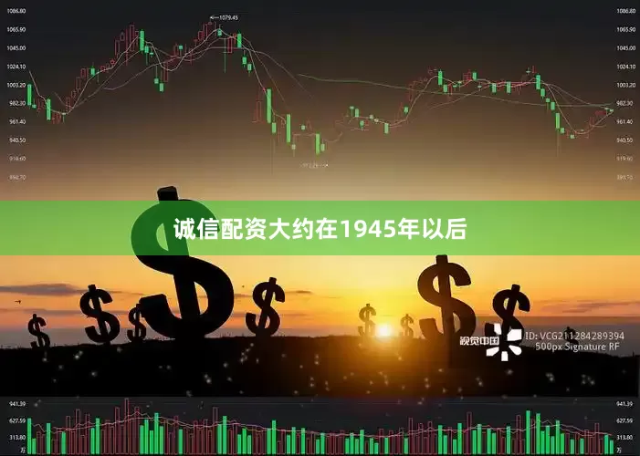诚信配资大约在1945年以后