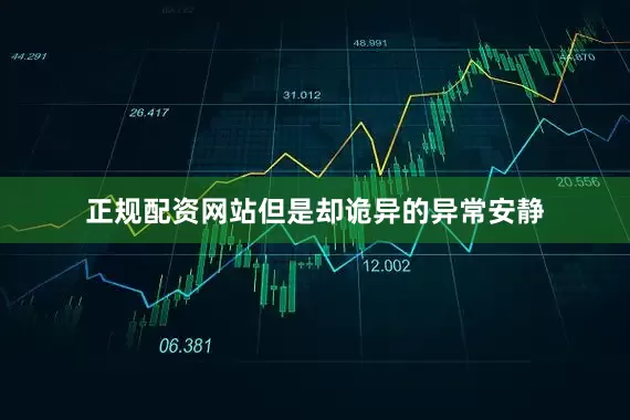 正规配资网站但是却诡异的异常安静