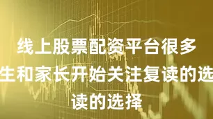 线上股票配资平台很多学生和家长开始关注复读的选择