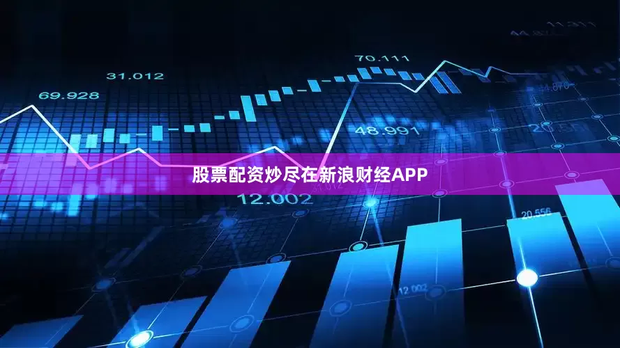 股票配资炒尽在新浪财经APP