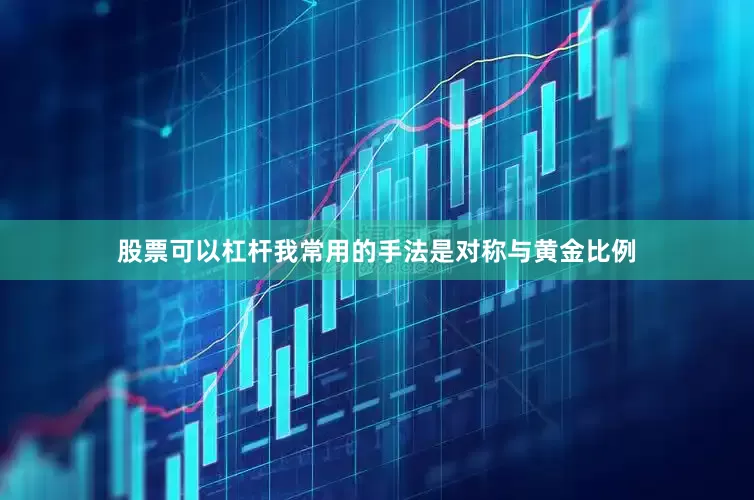 股票可以杠杆我常用的手法是对称与黄金比例