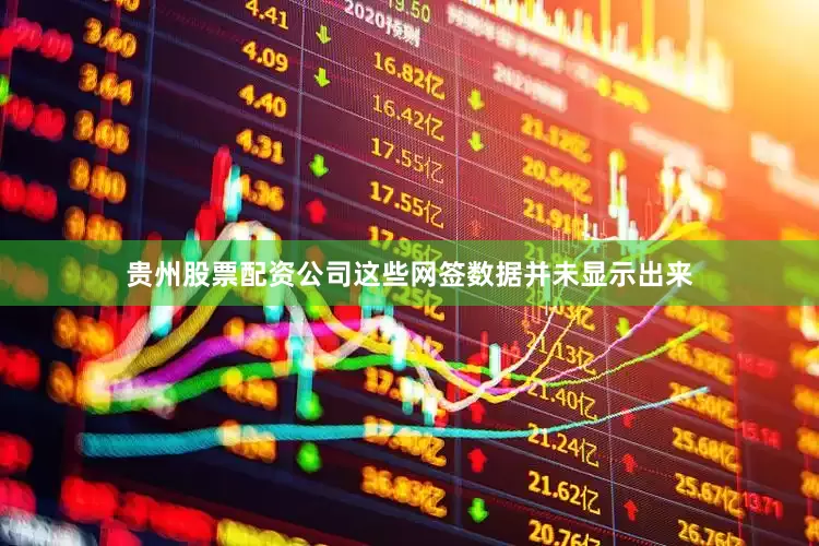 贵州股票配资公司这些网签数据并未显示出来