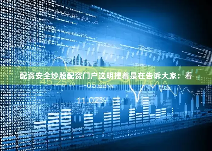 配资安全炒股配资门户这明摆着是在告诉大家：看
