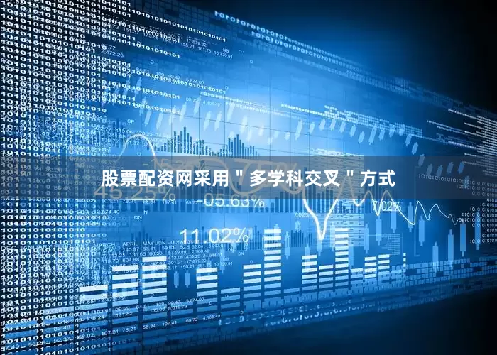 股票配资网采用＂多学科交叉＂方式