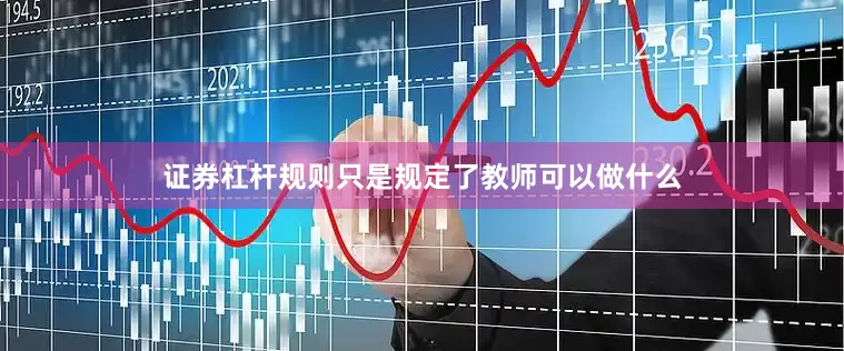 证券杠杆规则只是规定了教师可以做什么