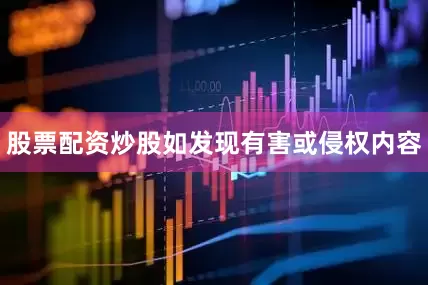 股票配资炒股如发现有害或侵权内容