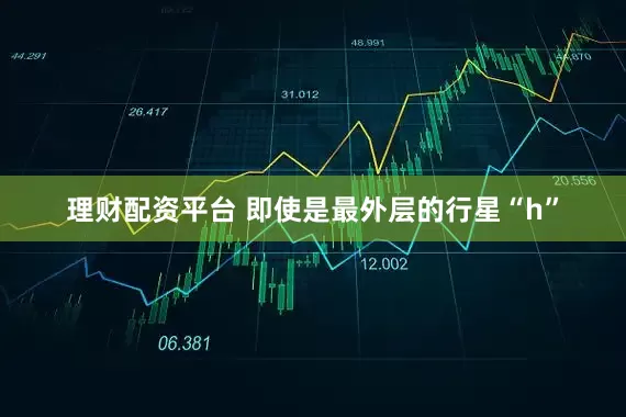 理财配资平台 即使是最外层的行星“h”
