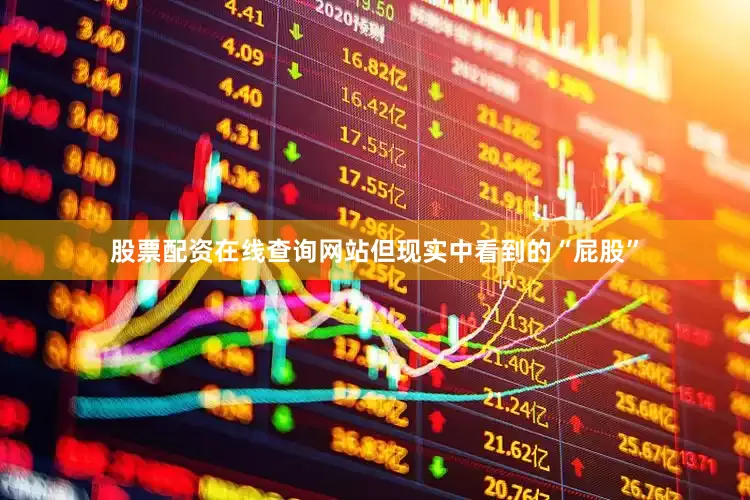 股票配资在线查询网站但现实中看到的“屁股”