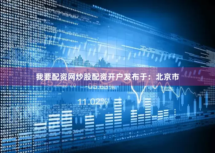 我要配资网炒股配资开户发布于：北京市