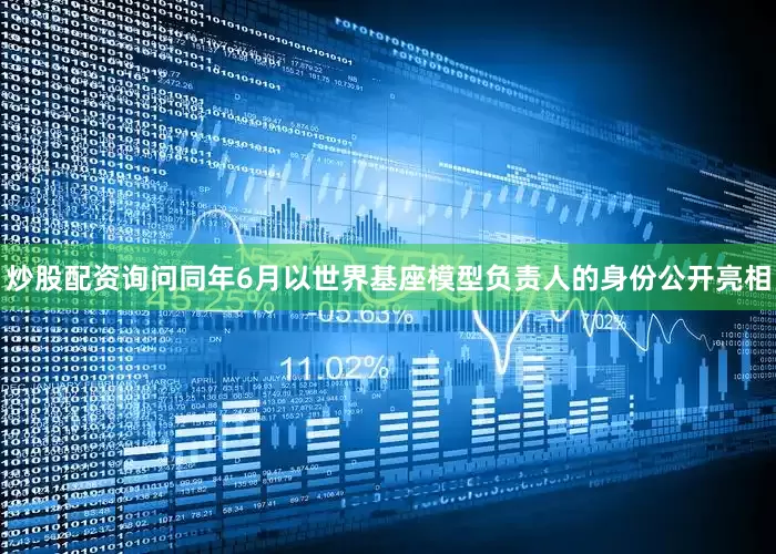 炒股配资询问同年6月以世界基座模型负责人的身份公开亮相