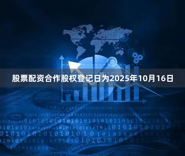 股票配资合作股权登记日为2025年10月16日