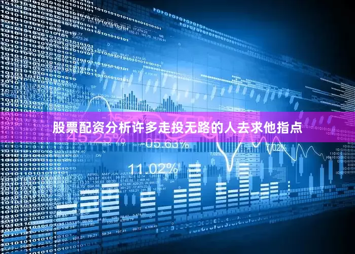 股票配资分析许多走投无路的人去求他指点
