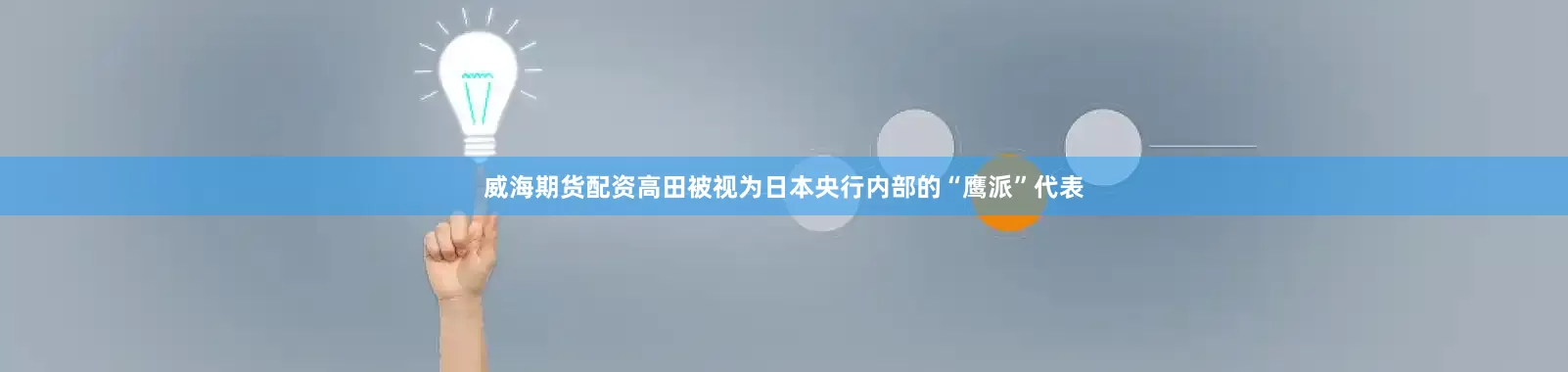 威海期货配资高田被视为日本央行内部的“鹰派”代表