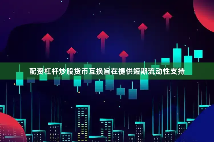 配资杠杆炒股货币互换旨在提供短期流动性支持