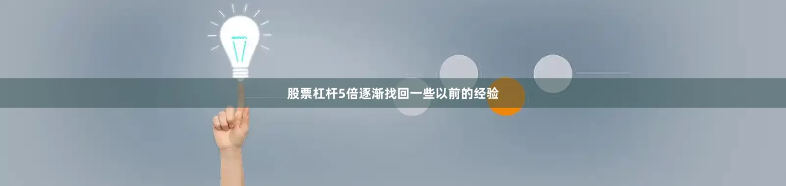 股票杠杆5倍逐渐找回一些以前的经验