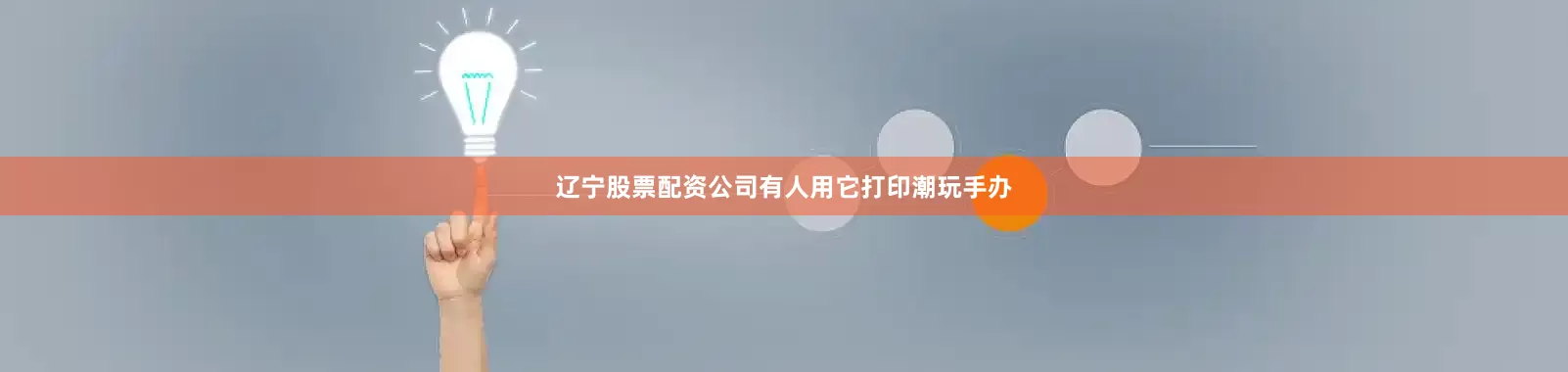 辽宁股票配资公司有人用它打印潮玩手办