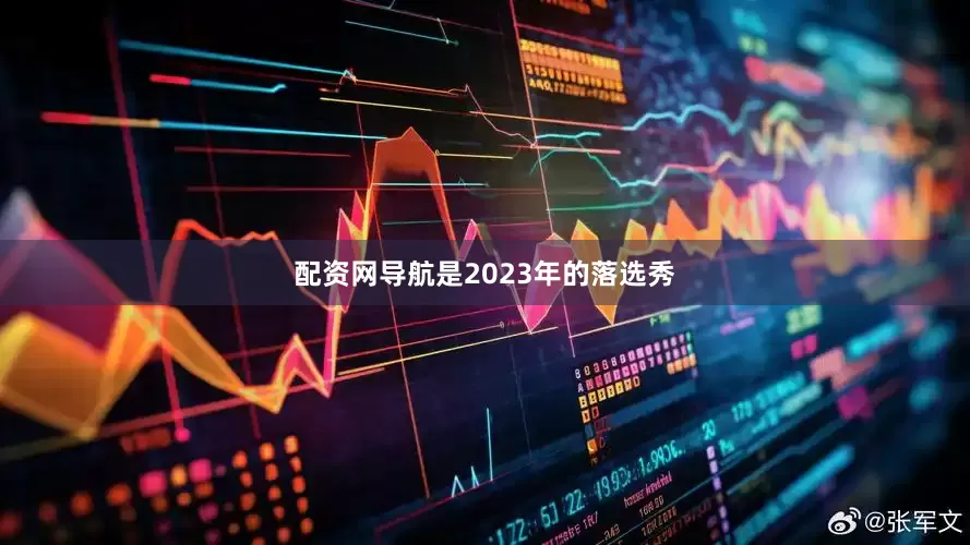 配资网导航是2023年的落选秀