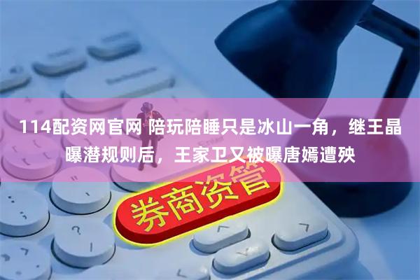114配资网官网 陪玩陪睡只是冰山一角，继王晶曝潜规则后，王家卫又被曝唐嫣遭殃